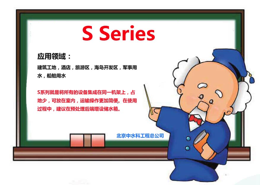 S系列海水淡化設(shè)備用于工地，酒店，軍事用水等